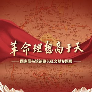 革命理想高于天 · 国家图书馆馆藏长征文献专题展