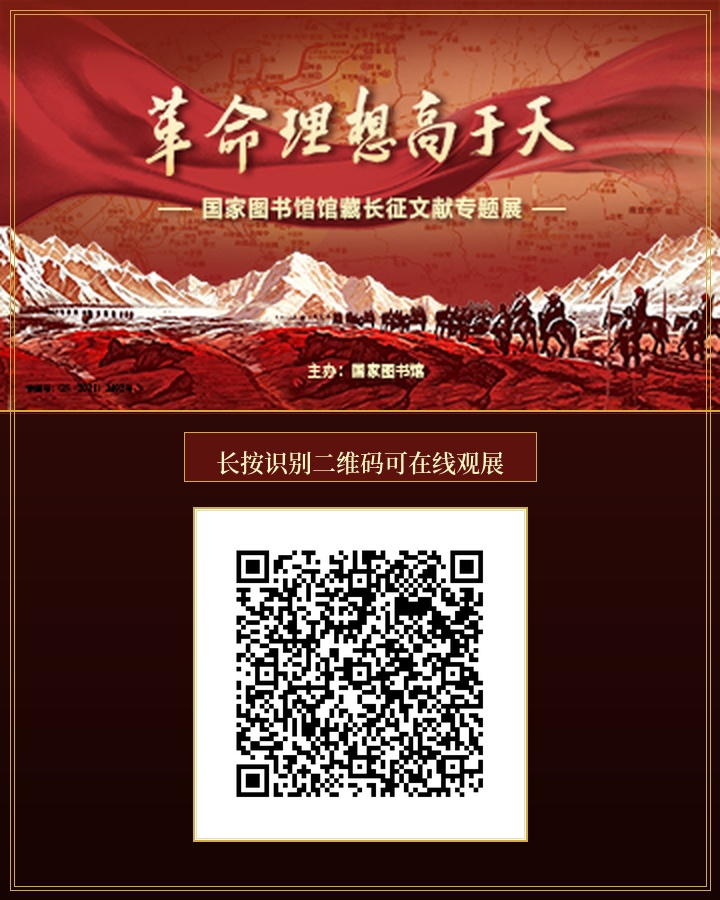 国家图书馆长征文献专题展海报